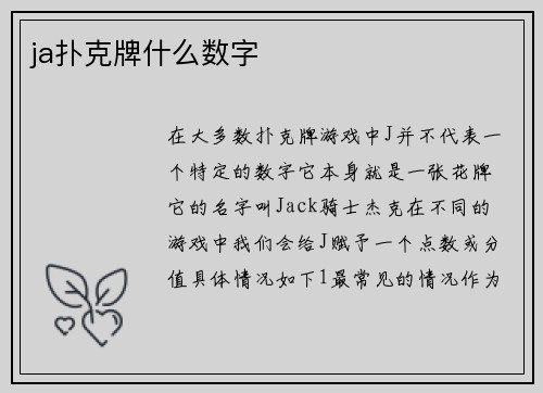 ja扑克牌什么数字