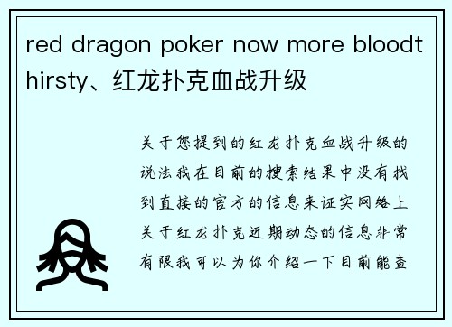 red dragon poker now more bloodthirsty、红龙扑克血战升级