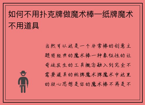 如何不用扑克牌做魔术棒—纸牌魔术不用道具